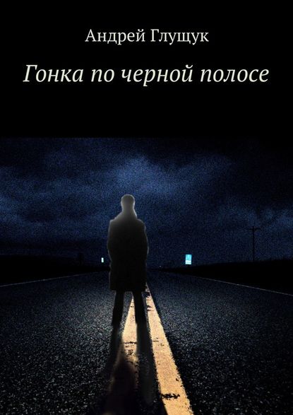 Гонка по черной полосе