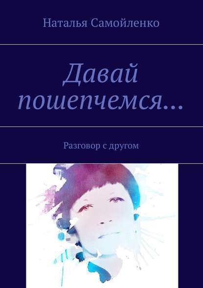 Давай пошепчемся… Разговор с другом Давай пошепчемся… Разговор с другом
