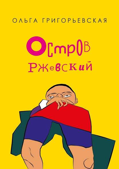 Остров Ржевский Остров Ржевский