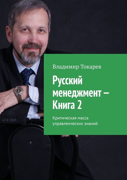 Русский менеджмент – Книга 2. Критическая масса управленческих знаний Русский менеджмент – Книга 2. Критическая масса управленческих знаний