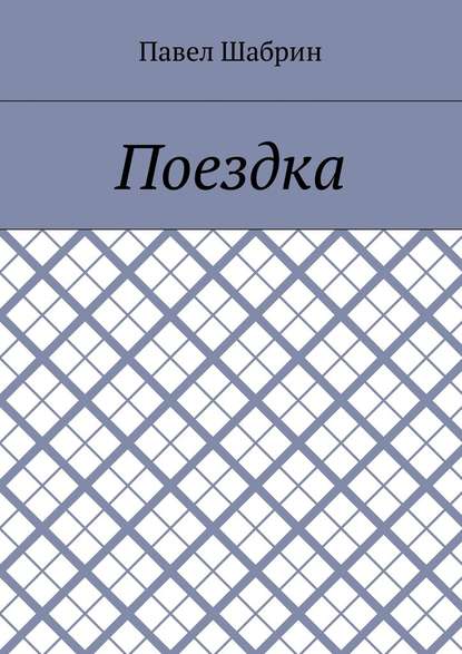 Поездка Поездка