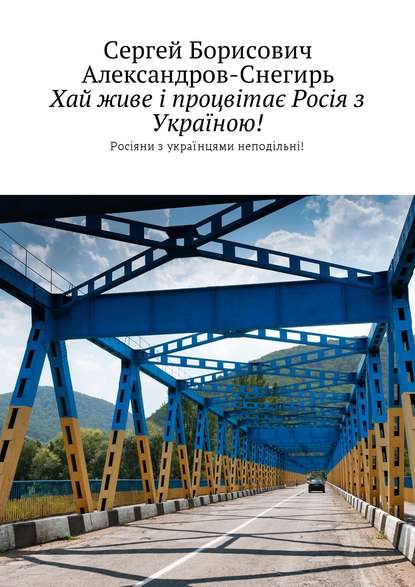 Хай живе і процвітає Росія з Україною! Росіяни з українцями неподільні! Хай живе і процвітає Росія з Україною! Росіяни з українцями неподільні!