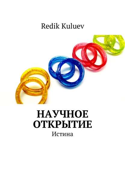 Научное открытие. Истина