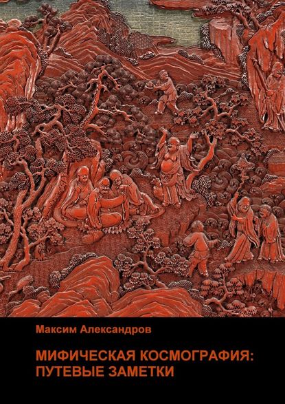 Мифическая космография. Путевые заметки Мифическая космография. Путевые заметки