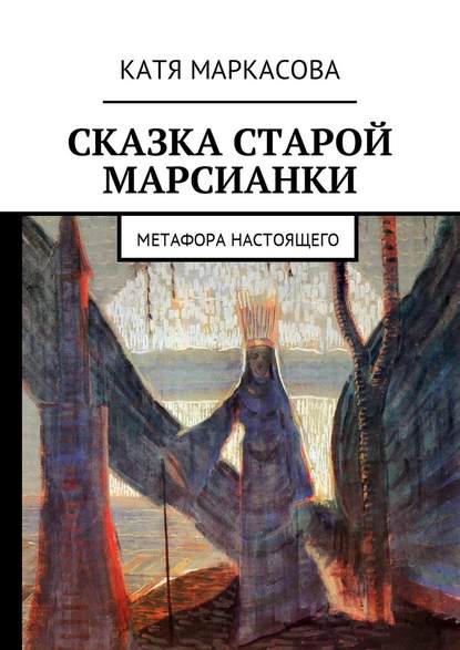 Сказка старой марсианки. Метафора настоящего Сказка старой марсианки. Метафора настоящего