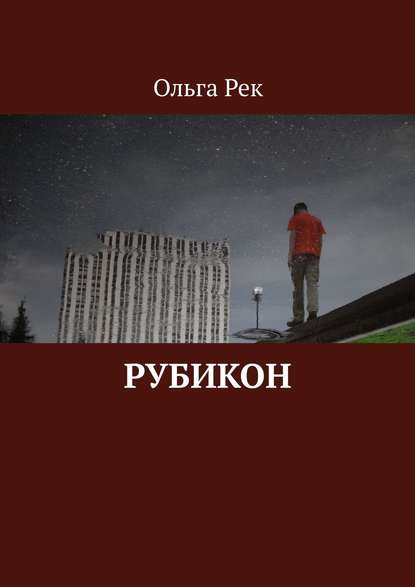 Рубикон