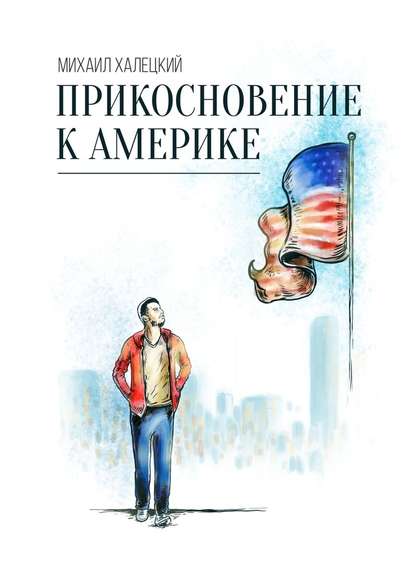 Прикосновение к Америке Прикосновение к Америке