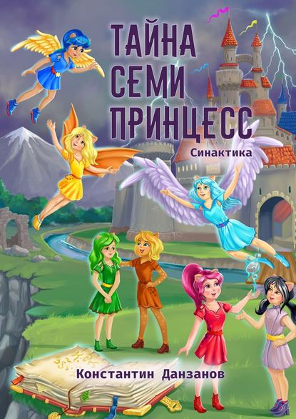 Тайна семи принцесс Тайна семи принцесс