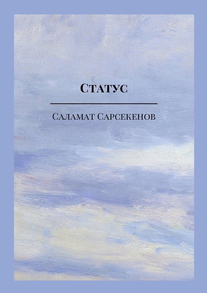 Статус Статус