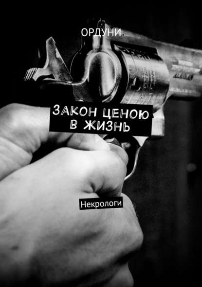 Закон ценою в жизнь. Некрологи Закон ценою в жизнь. Некрологи