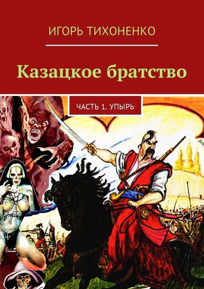 Казацкое братство. Часть 1. Упырь Казацкое братство. Часть 1. Упырь