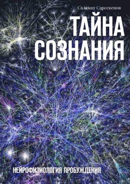Тайна Сознания. Нейрофизиология Пробуждения Тайна Сознания. Нейрофизиология Пробуждения