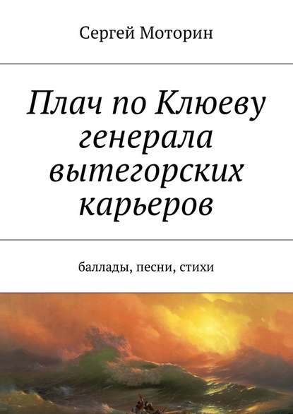 Плач по Клюеву генерала вытегорских карьеров. Баллады, песни, стихи Плач по Клюеву генерала вытегорских карьеров. Баллады, песни, стихи