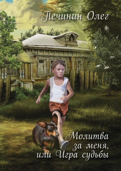 Молитва за меня, или Игра судьбы Молитва за меня, или Игра судьбы