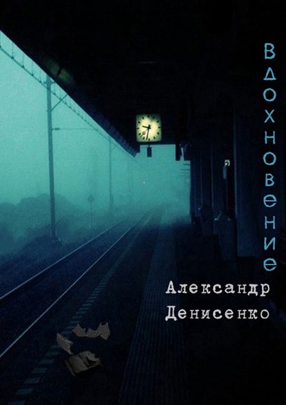 Вдохновение Вдохновение