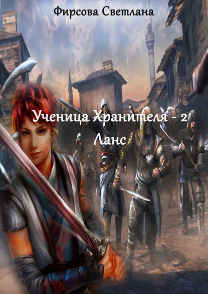 Ученица Хранителя – 2. Ланс Ученица Хранителя – 2. Ланс