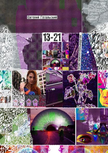 Сочувствую ее темным духам… 13-21 Сочувствую ее темным духам… 13-21