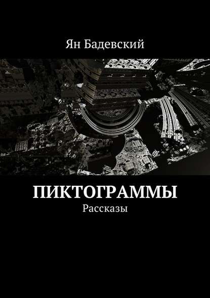 Пиктограммы. Рассказы Пиктограммы. Рассказы