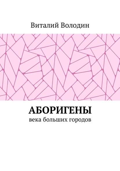 Аборигены. Века больших городов Аборигены. Века больших городов