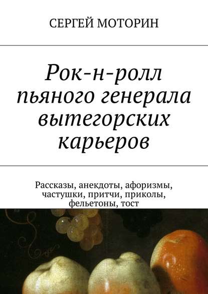 Рок-н-ролл пьяного генерала вытегорских карьеров. Рассказы, анекдоты, афоризмы, частушки, притчи, приколы, фельетоны, тост Рок-н-ролл пьяного генерала вытегорских карьеров. Рассказы, анекдоты, афоризмы, частушки, притчи, приколы, фельетоны, тост
