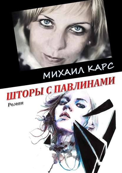 Шторы с павлинами. Роман Шторы с павлинами. Роман