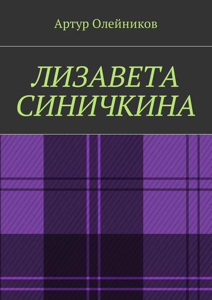 Лизавета Синичкина Лизавета Синичкина