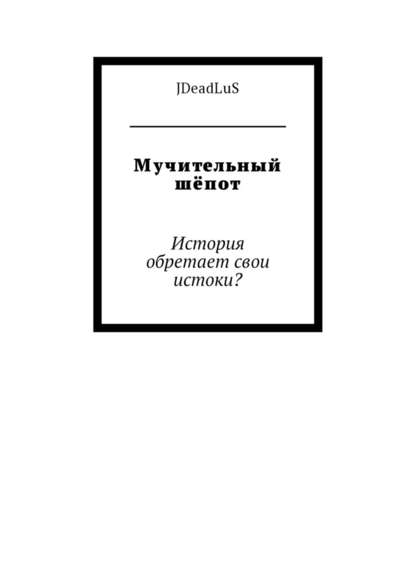 Мучительный шёпот. История обретает свои истоки? Мучительный шёпот. История обретает свои истоки?