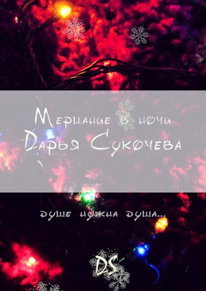 Мерцание в ночи
