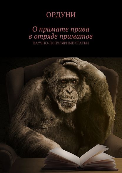 О примате права в отряде приматов. Научно-популярные статьи О примате права в отряде приматов. Научно-популярные статьи