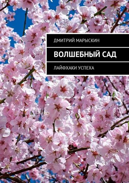 Волшебный сад. Лайфхаки успеха Волшебный сад. Лайфхаки успеха