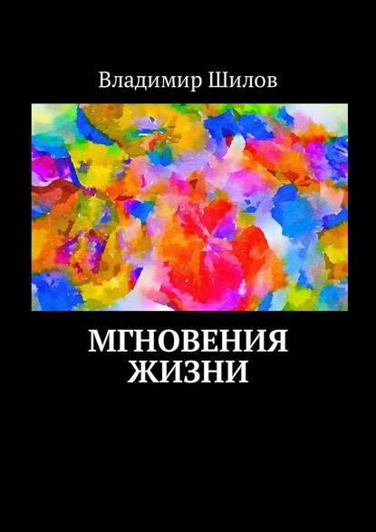 Мгновения жизни Мгновения жизни