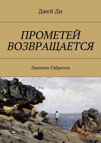 Прометей возвращается. Дневник Габриэля Прометей возвращается. Дневник Габриэля