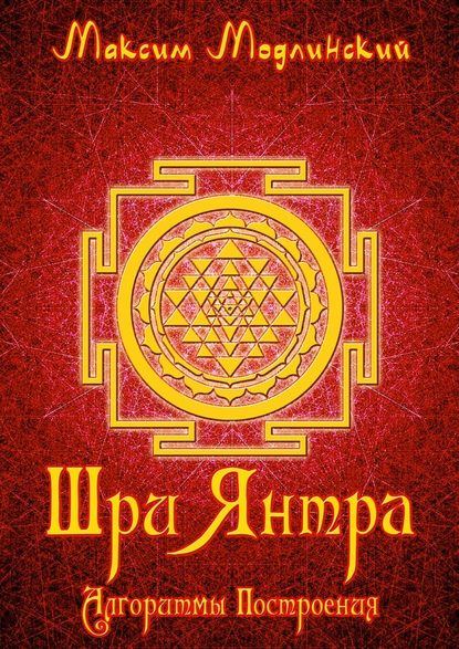 Шри Янтра. Алгоритмы построения Шри Янтра. Алгоритмы построения
