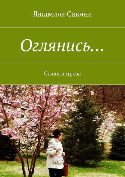 Оглянись… Стихи и проза Оглянись… Стихи и проза