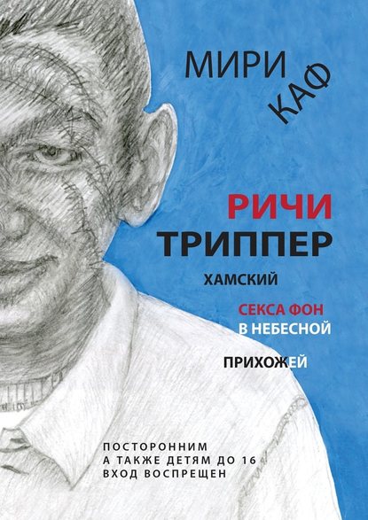 Ричи Триппер. Хамский секса фон в небесной прихожей Ричи Триппер. Хамский секса фон в небесной прихожей