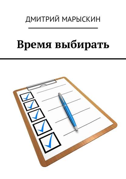 Время выбирать
