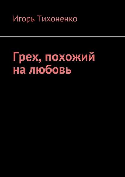 Грех, похожий на любовь Грех, похожий на любовь