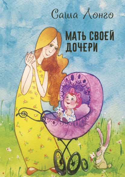 Мать своей дочери Мать своей дочери