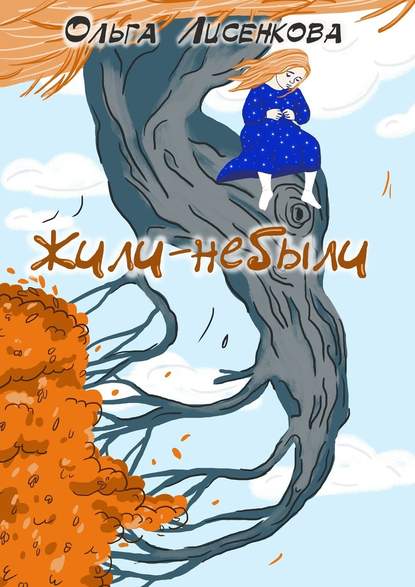 Жили-небыли Жили-небыли