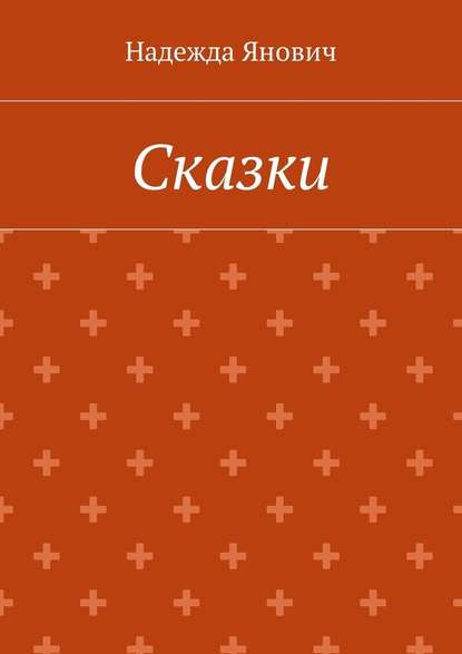 Сказки