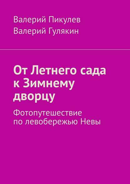 От Летнего сада к Зимнему дворцу. Фотопутешествие по левобережью Невы От Летнего сада к Зимнему дворцу. Фотопутешествие по левобережью Невы