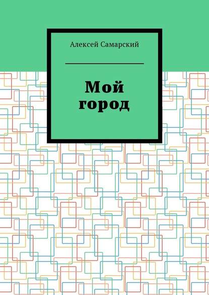 Мой город. Сборник краеведческих статей о городе Борисоглебске Воронежской области Мой город. Сборник краеведческих статей о городе Борисоглебске Воронежской области