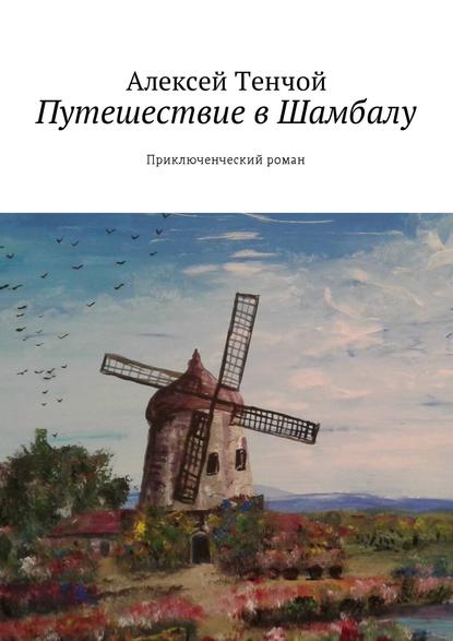 Путешествие в Шамбалу. Приключенческий роман Путешествие в Шамбалу. Приключенческий роман