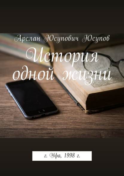 История одной жизни История одной жизни