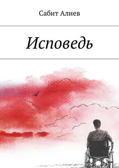 Исповедь Исповедь