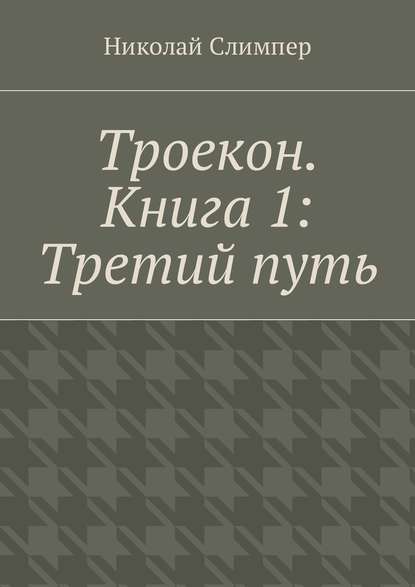 Троекон. Книга 1: Третий путь Троекон. Книга 1: Третий путь