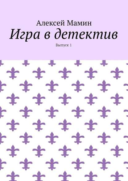 Игра в детектив. Выпуск 1 Игра в детектив. Выпуск 1