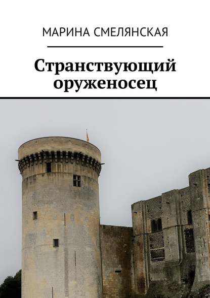 Странствующий оруженосец Странствующий оруженосец