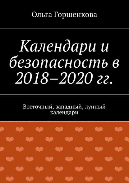 Календари и безопасность в 2018–2020 гг. Восточный, западный, лунный календари Календари и безопасность в 2018–2020 гг. Восточный, западный, лунный календари