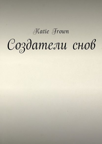 Создатели снов Создатели снов